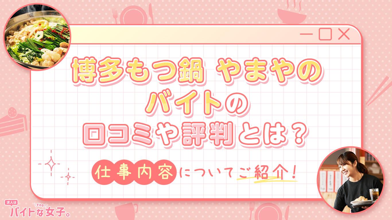 博多もつ鍋やまやのバイトの口コミや評判とは？仕事内容についてご紹介！