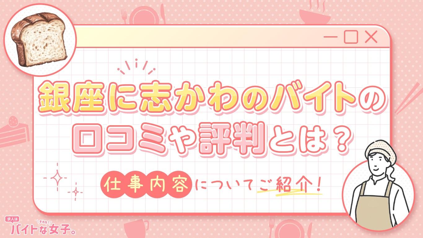 銀座に志かわのバイトの口コミや評判とは？仕事内容についてご紹介！