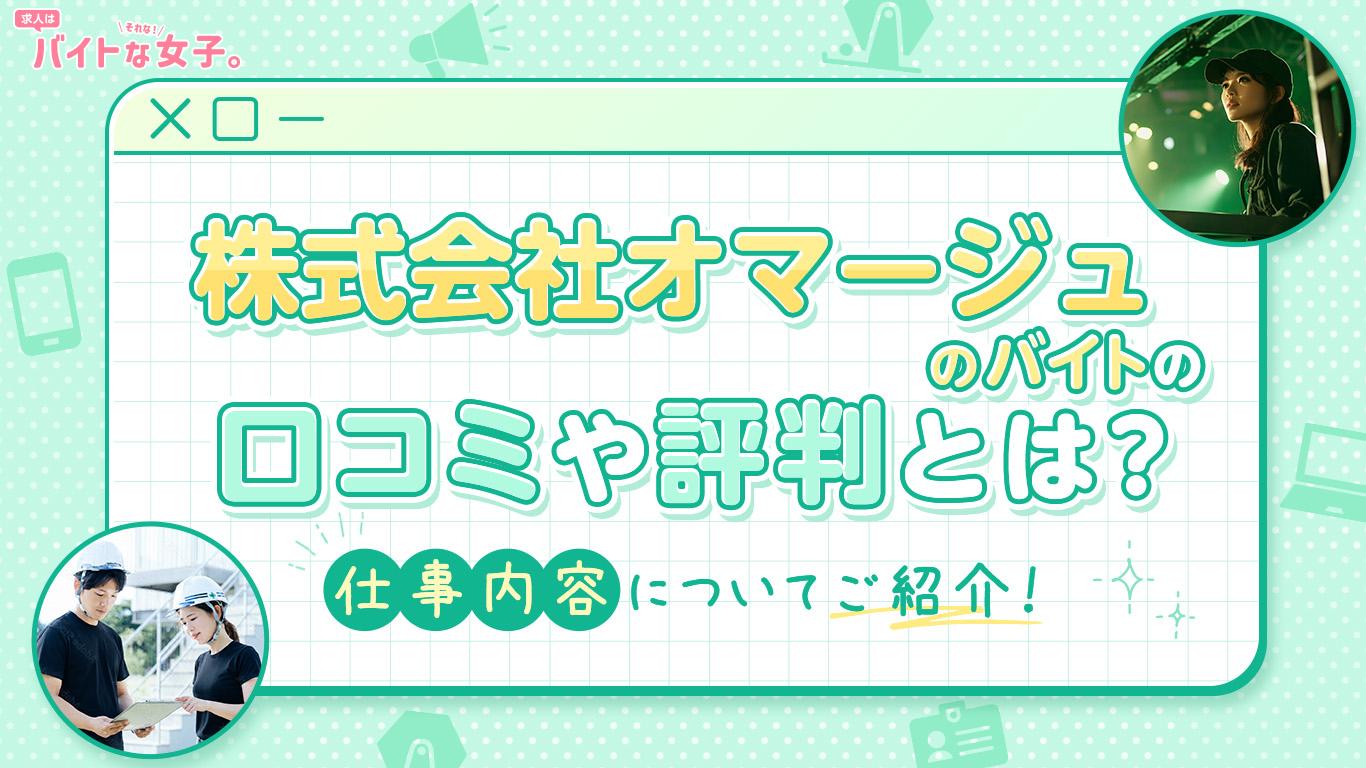 株式会社オマージュのバイトの口コミや評判とは？仕事内容についてご紹介！