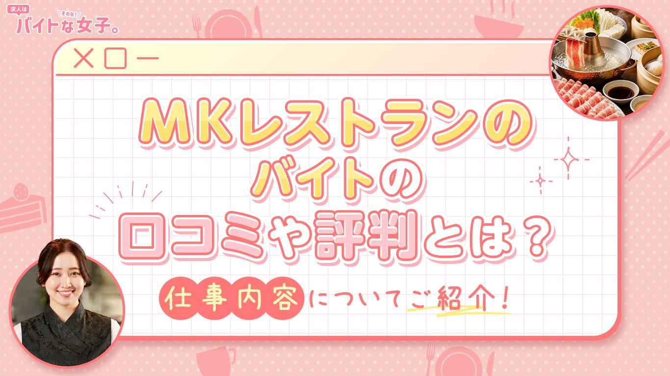 MKレストランのバイトの口コミや評判とは？仕事内容についてご紹介！