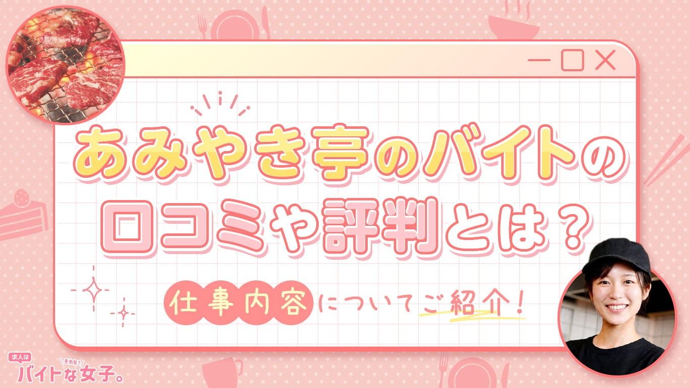 あみやき亭のバイトの口コミや評判とは？仕事内容についてご紹介！