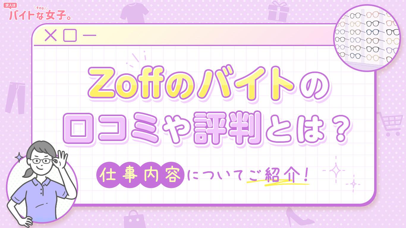 Zoffのバイトの口コミや評判とは？仕事内容についてご紹介！
