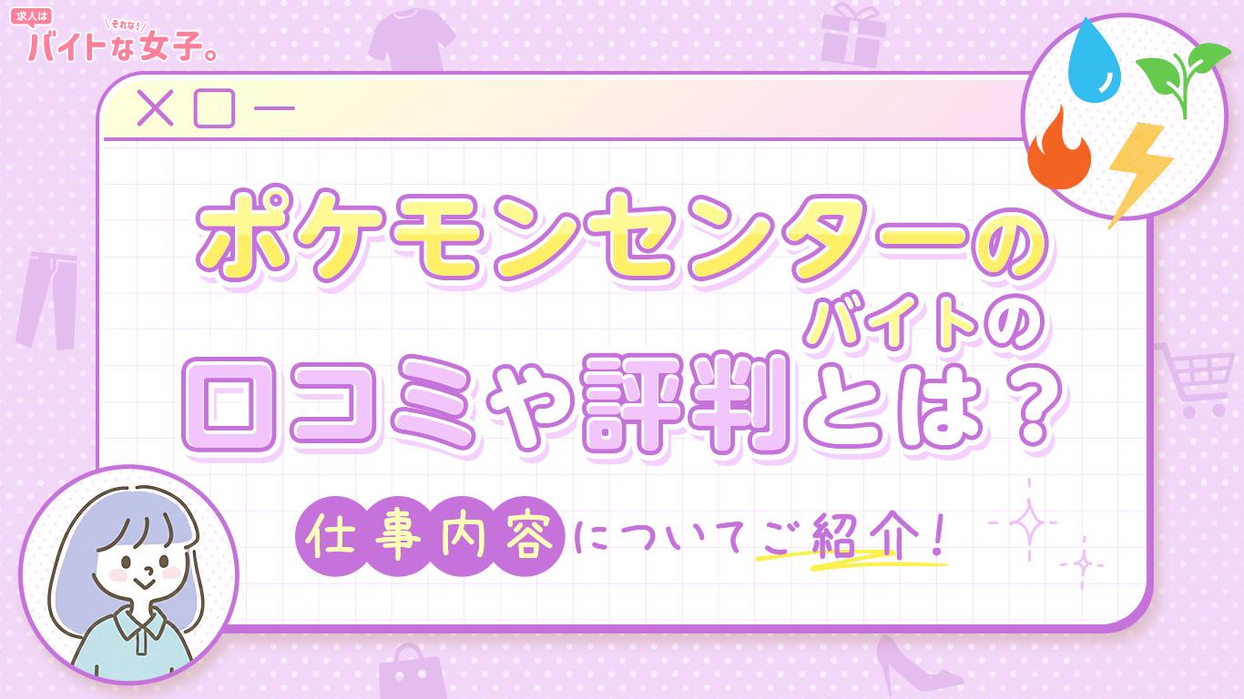 ポケモンセンターのバイトの口コミや評判とは？仕事内容についてご紹介！
