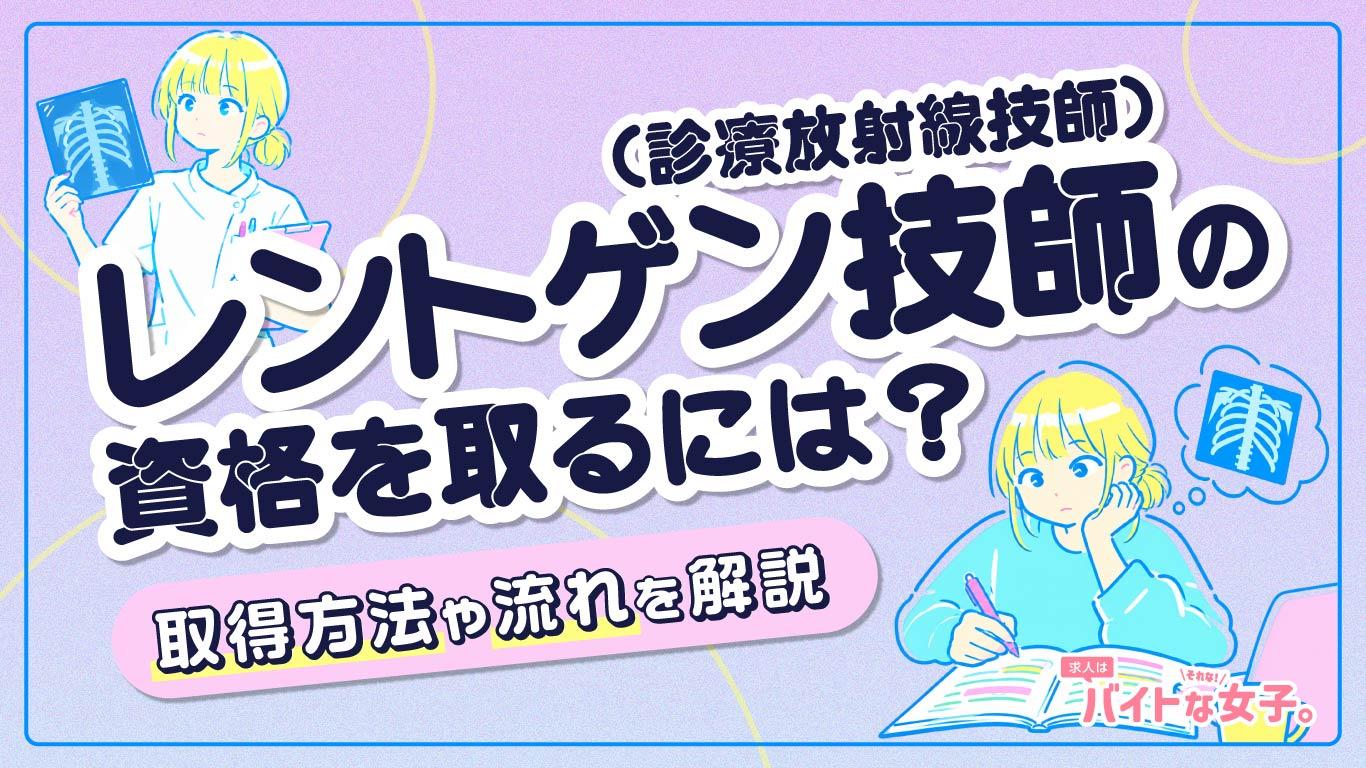 レントゲン技師（診療放射線技師）の資格を取るには？取得方法や流れを解説