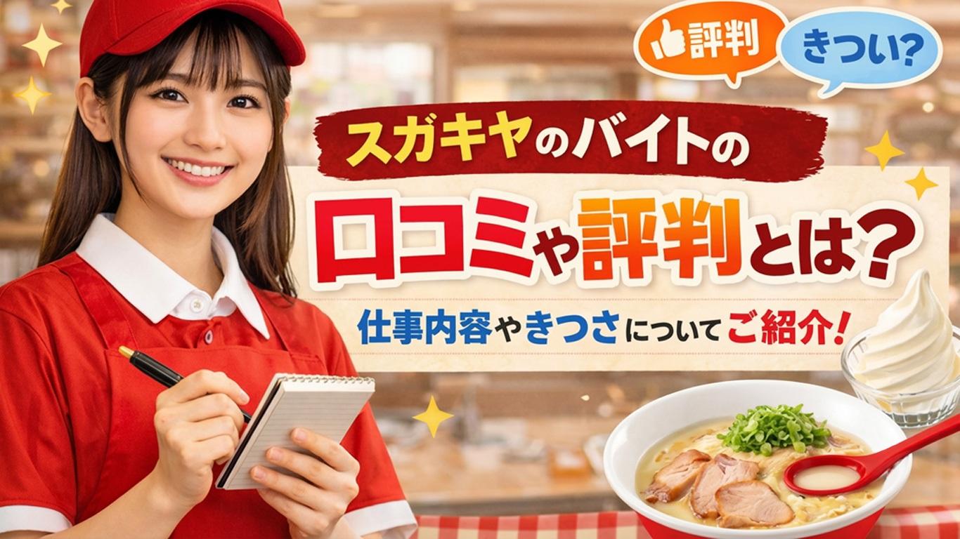 スガキヤのバイトの口コミや評判とは？仕事内容についてもご紹介！