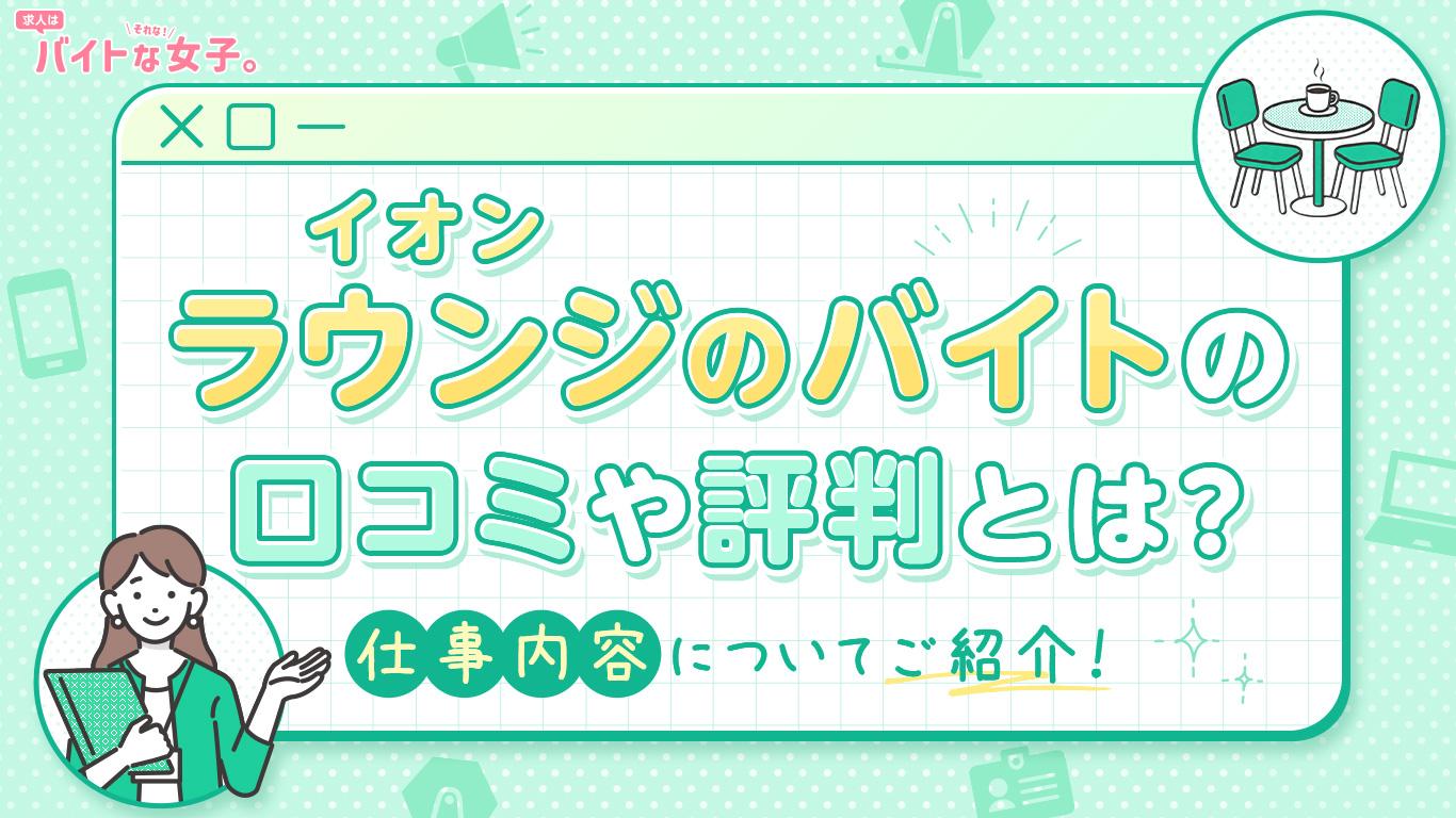 イオンのラウンジのバイトの口コミや評判とは？仕事内容についてもご紹介！