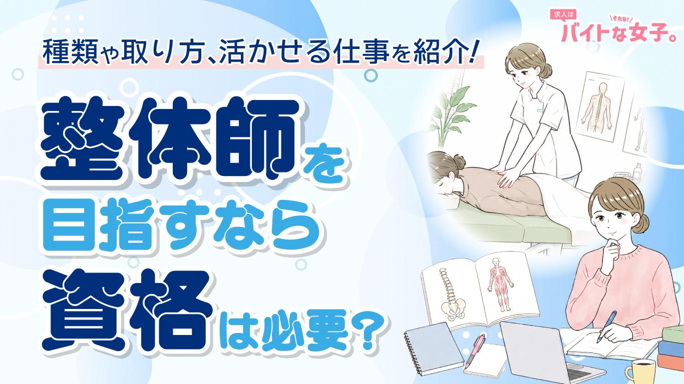 整体師を目指すなら資格は必要？種類や取り方、活かせる仕事を紹介