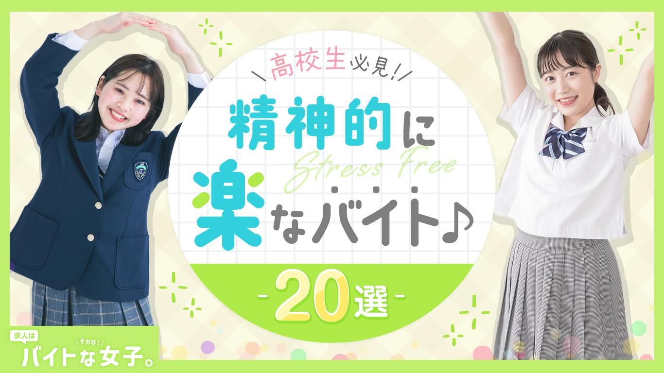 【高校生必見！】精神的に楽なバイト20選
