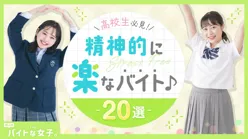 【高校生必見!】精神的に楽なバイト20選