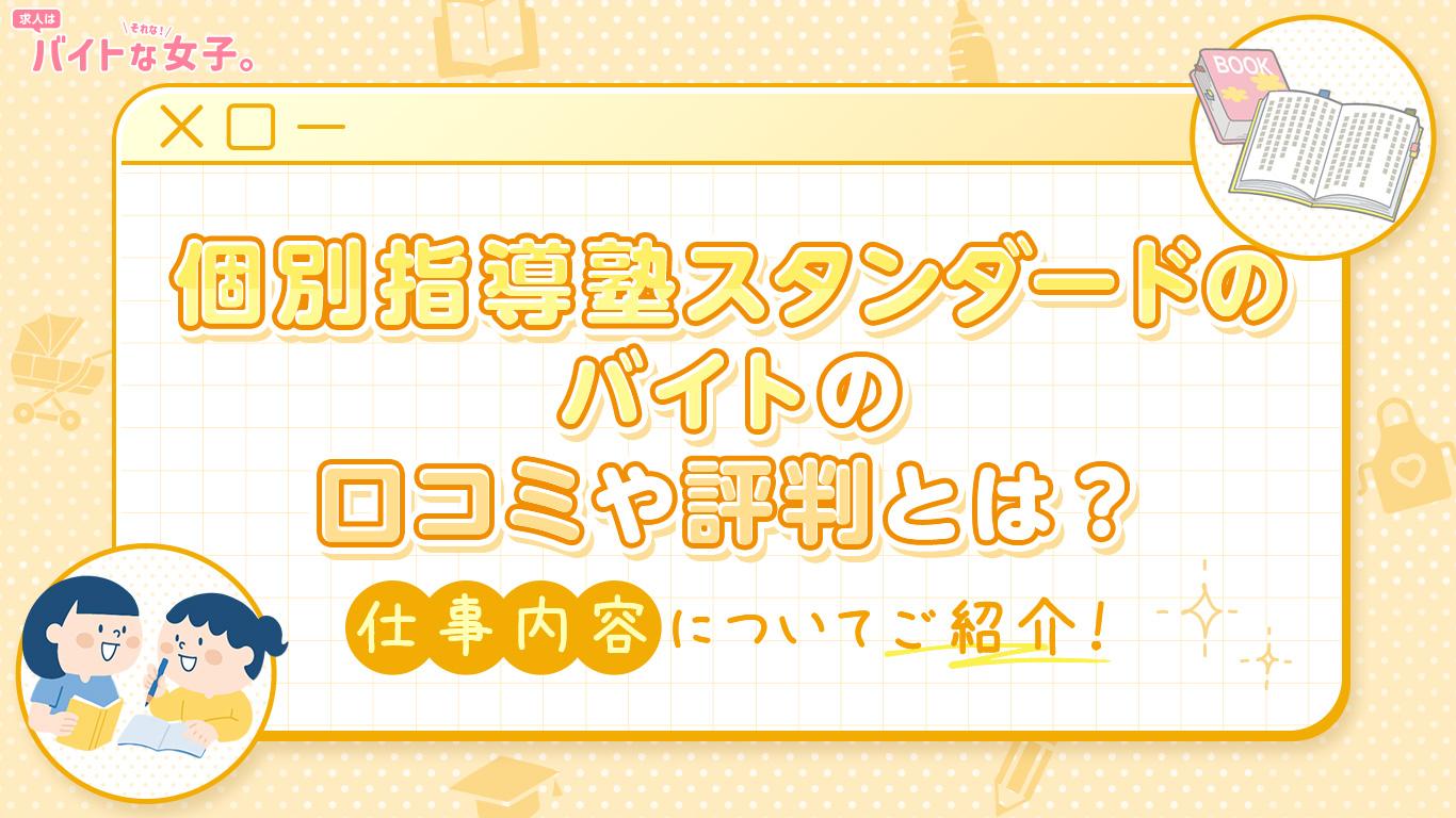 個別指導塾スタンダードのバイトの口コミや評判とは？仕事内容についてご紹介！