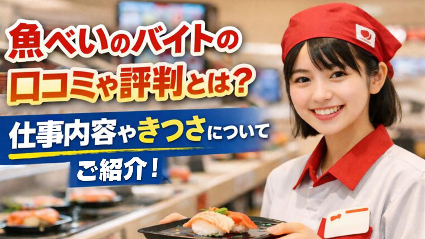 魚べいのバイトの口コミや評判とは？仕事内容などをご紹介！