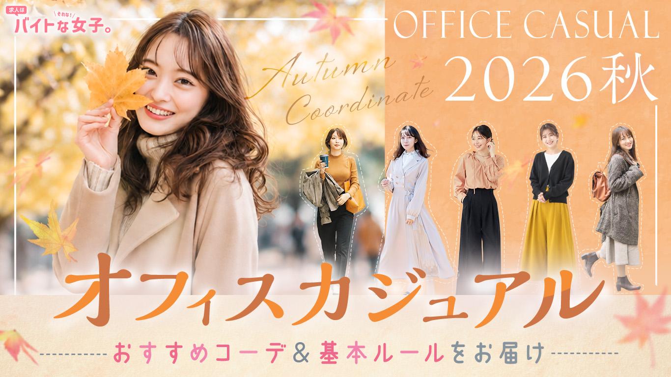 【2026秋】オフィスカジュアルのおすすめコーデ＆基本ルールをお届け
