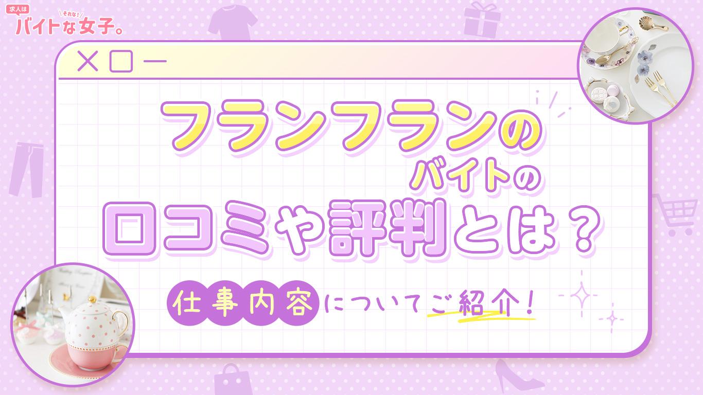 フランフランのバイトの口コミや評判とは？仕事内容についてご紹介！