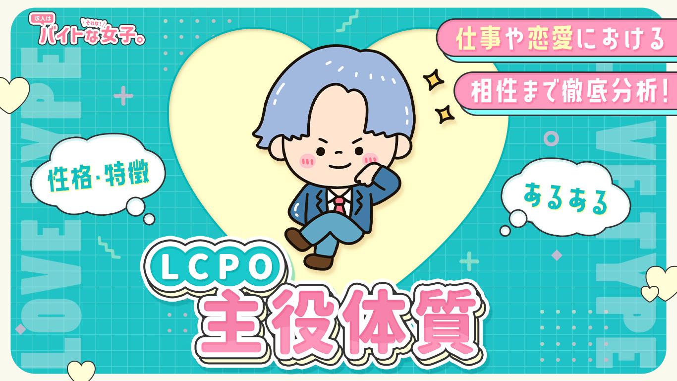 【完全版】主役体質（LCPO）の性格・特徴・あるある・仕事や恋愛における相性まで徹底分析！