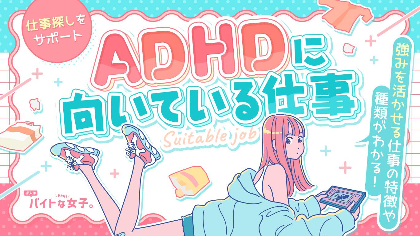ADHDの方に向いている仕事探しをサポート!強みを活かせる仕事の特徴や種類がわかる