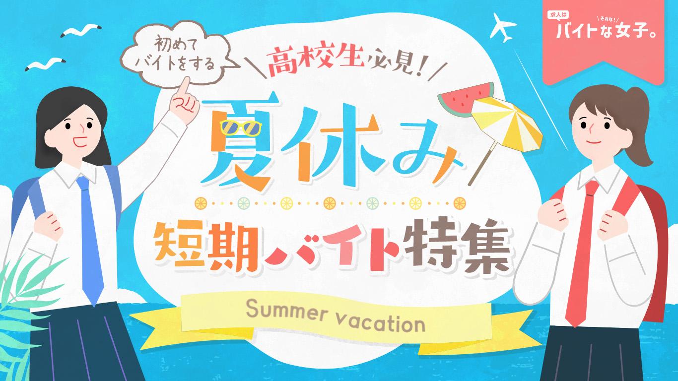 夏休みに初めてバイトをする高校生必見！おすすめ短期バイト特集
