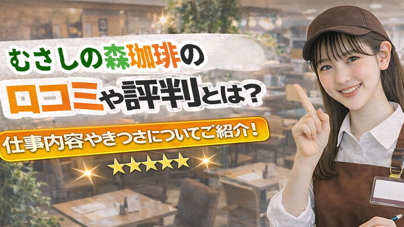 むさしの森珈琲のバイトの口コミや評判とは？仕事内容についてもご紹介！