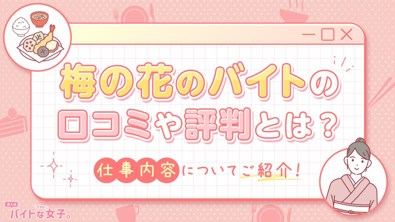 梅の花のバイトの口コミや評判とは？仕事内容についてご紹介！