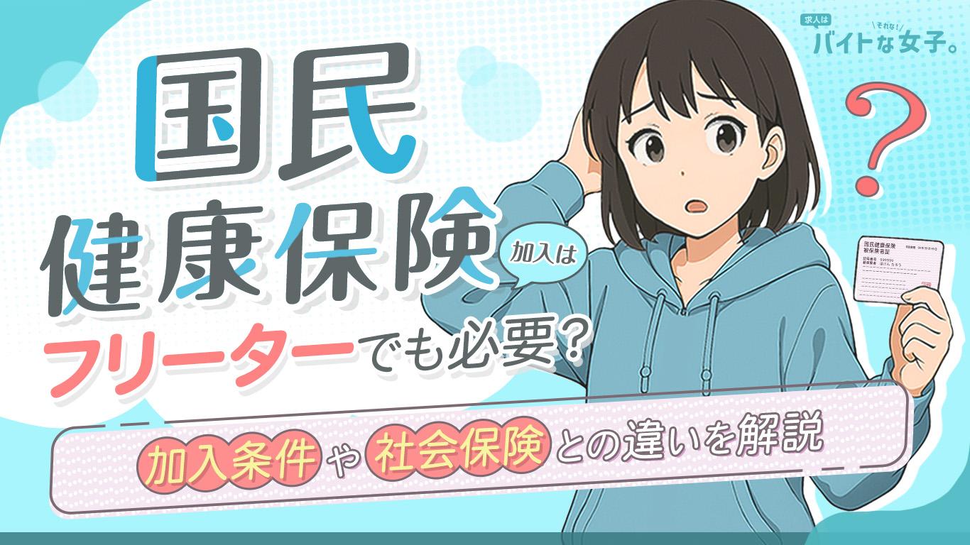 フリーターや学生でも国民健康保険の加入が必要？加入条件・社会保険との違いを解説