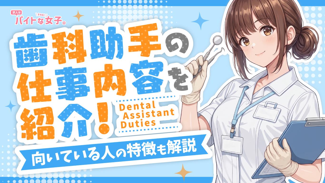 歯科助手の仕事内容を紹介！未経験から働くポイントや向いている人の特徴も解説