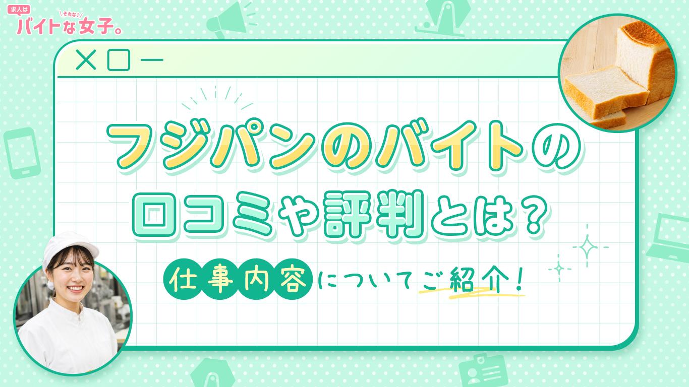 フジパンのバイトの口コミや評判とは？仕事内容についてご紹介！