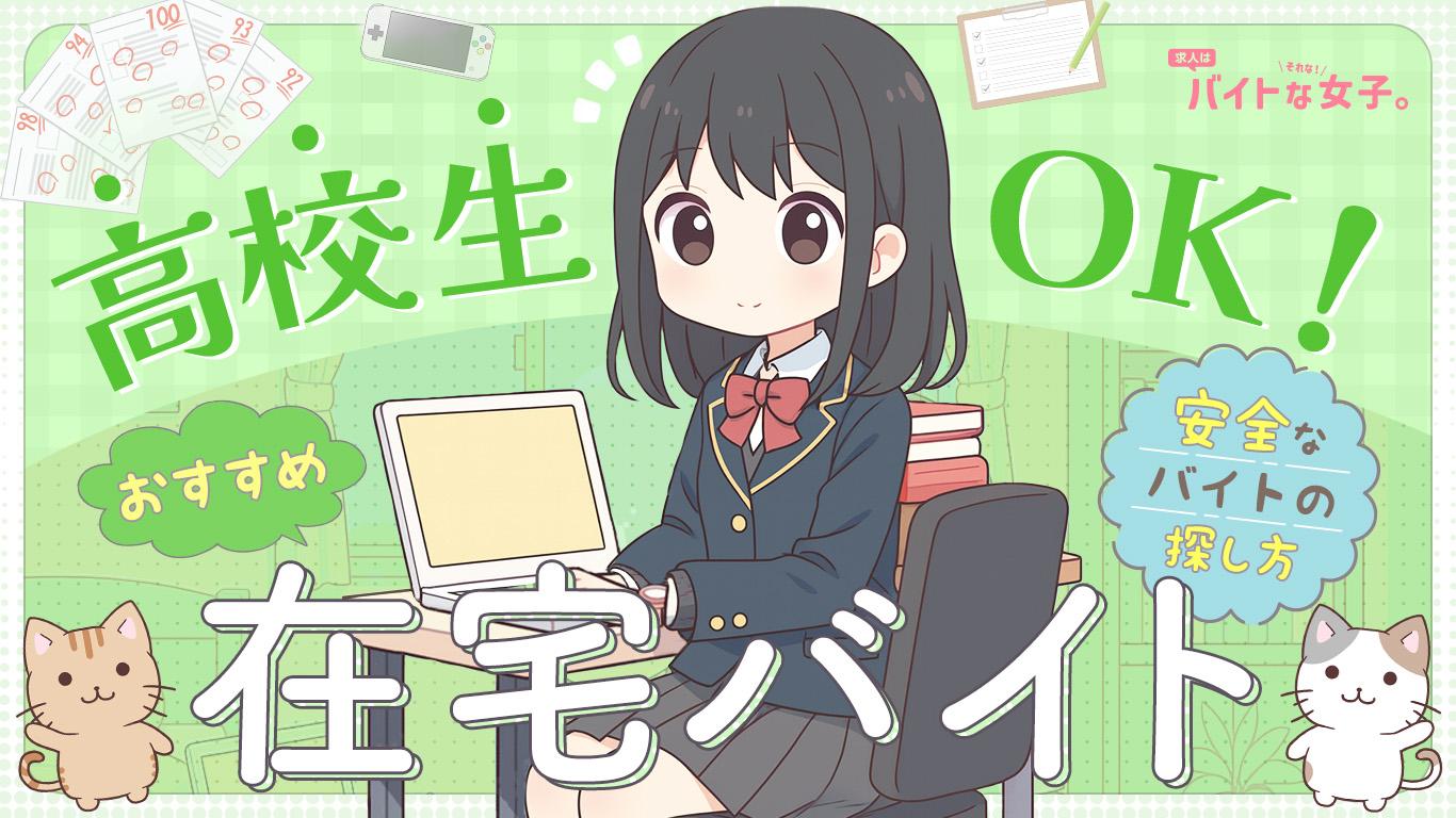 高校生OK！おすすめ在宅バイトと安全なバイトの探し方
