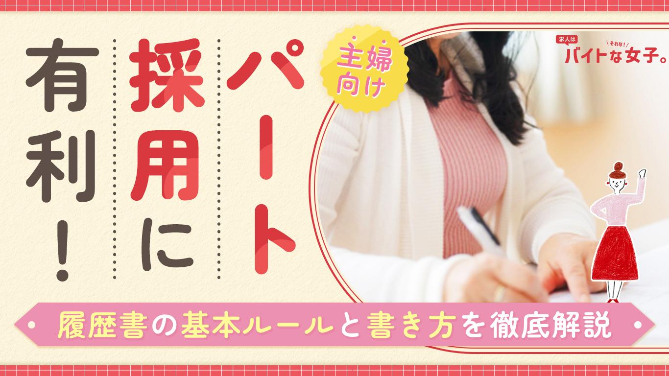 【主婦向け】パート採用に有利！履歴書の基本ルールと書き方を徹底解説