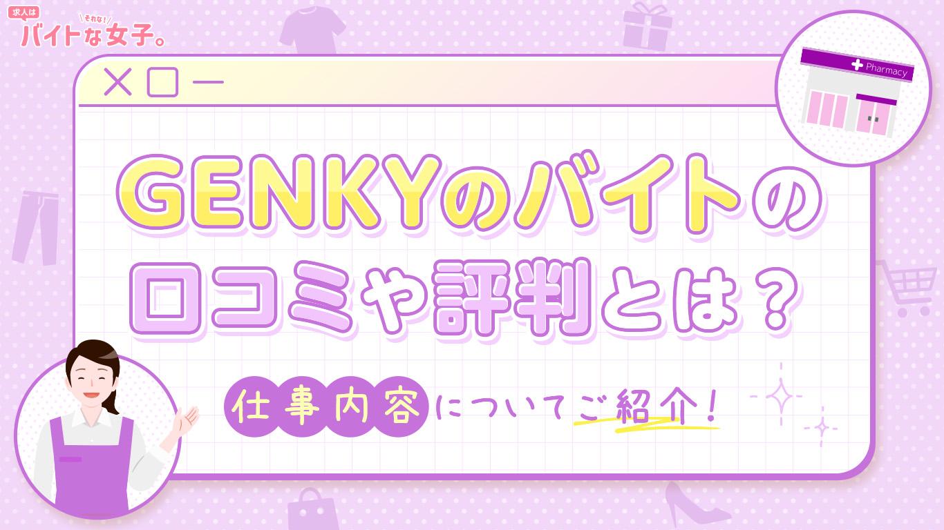 ゲンキーのバイトの口コミや評判とは？仕事内容についてご紹介！