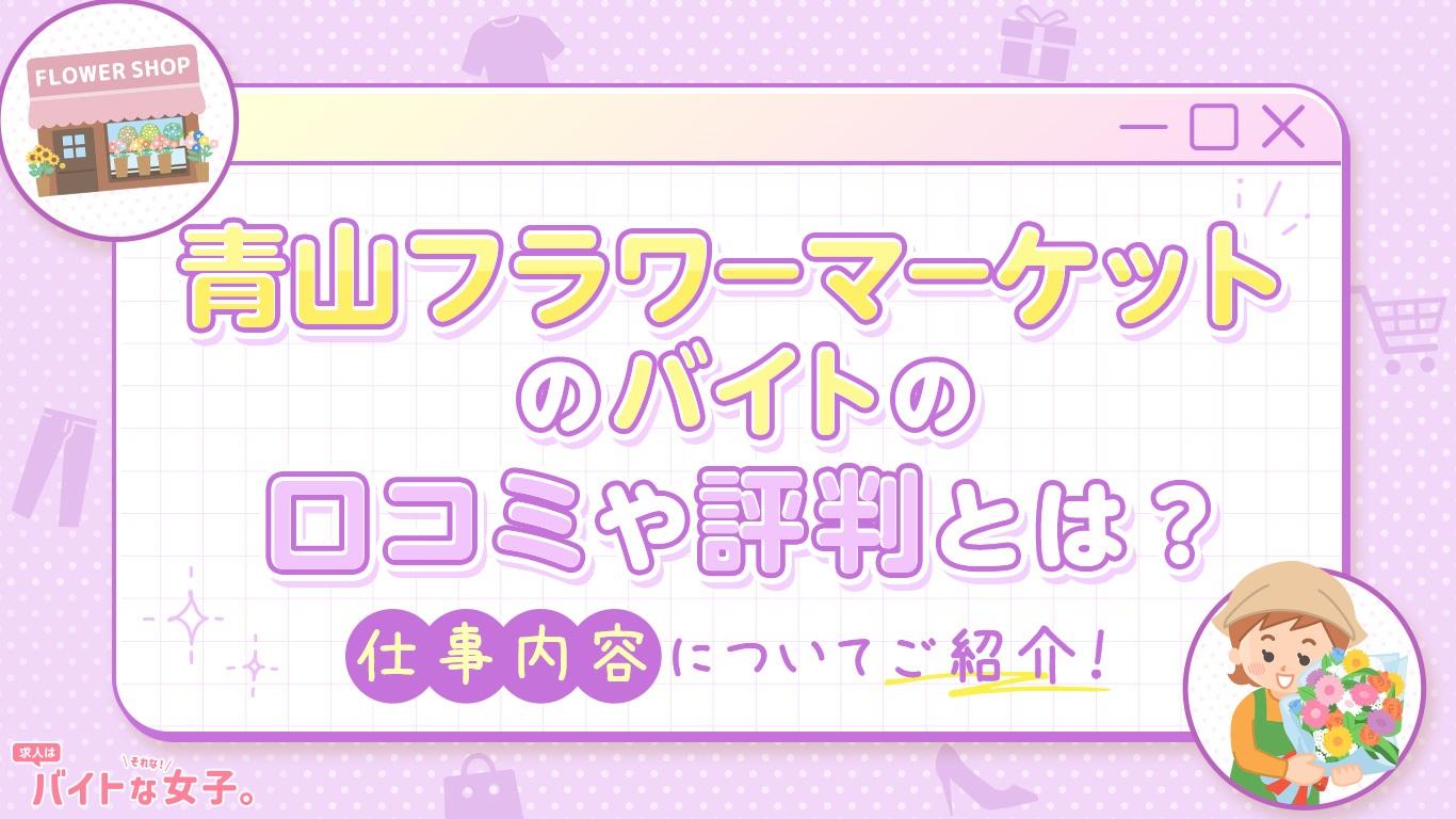 青山フラワーマーケットのバイトの口コミや評判とは？仕事内容についてご紹介！