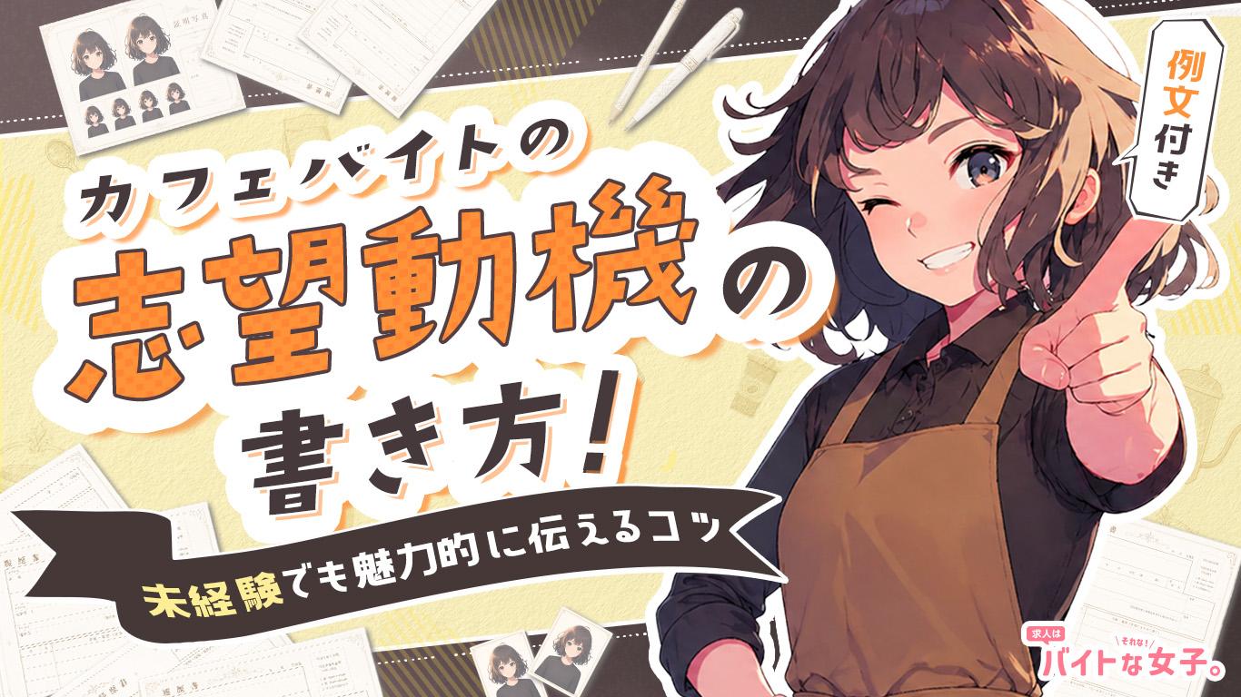 【例文付き】カフェバイトの志望動機の書き方！未経験でも魅力的に伝えるコツ