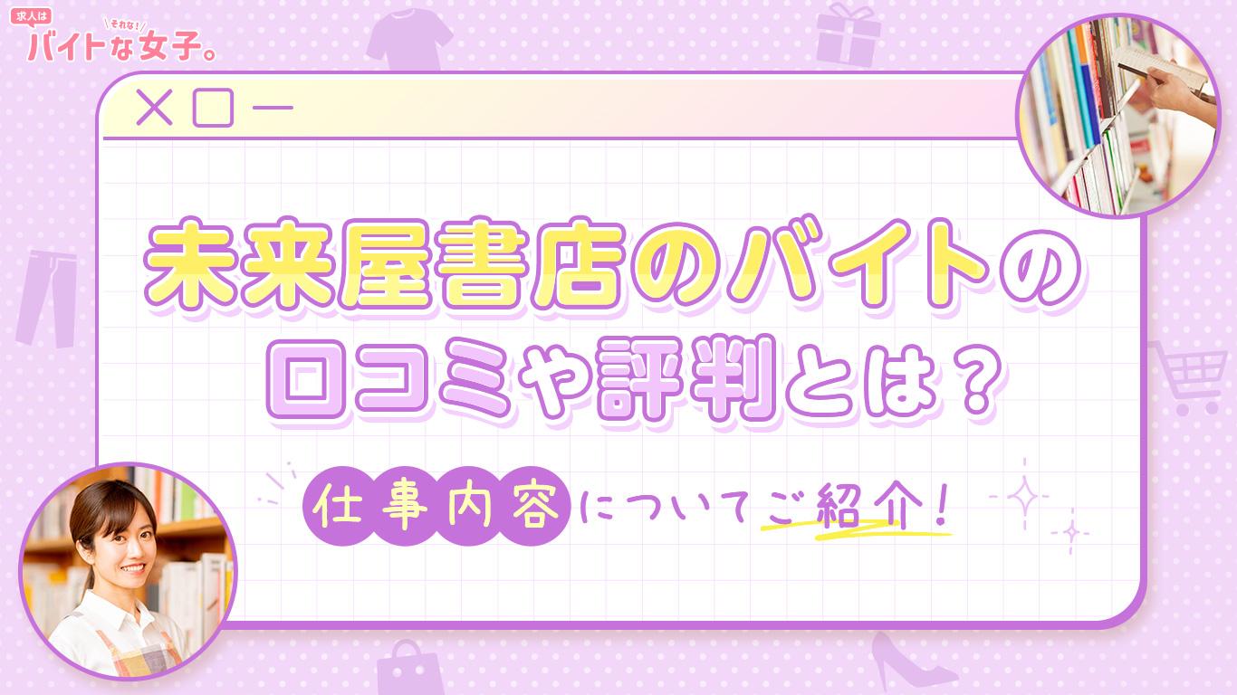 未来屋書店のバイトの口コミや評判とは？仕事内容についてご紹介！