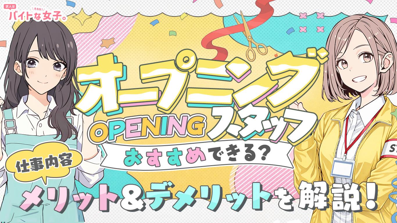 オープニングスタッフはおすすめできる？仕事内容やメリット・デメリットを解説！
