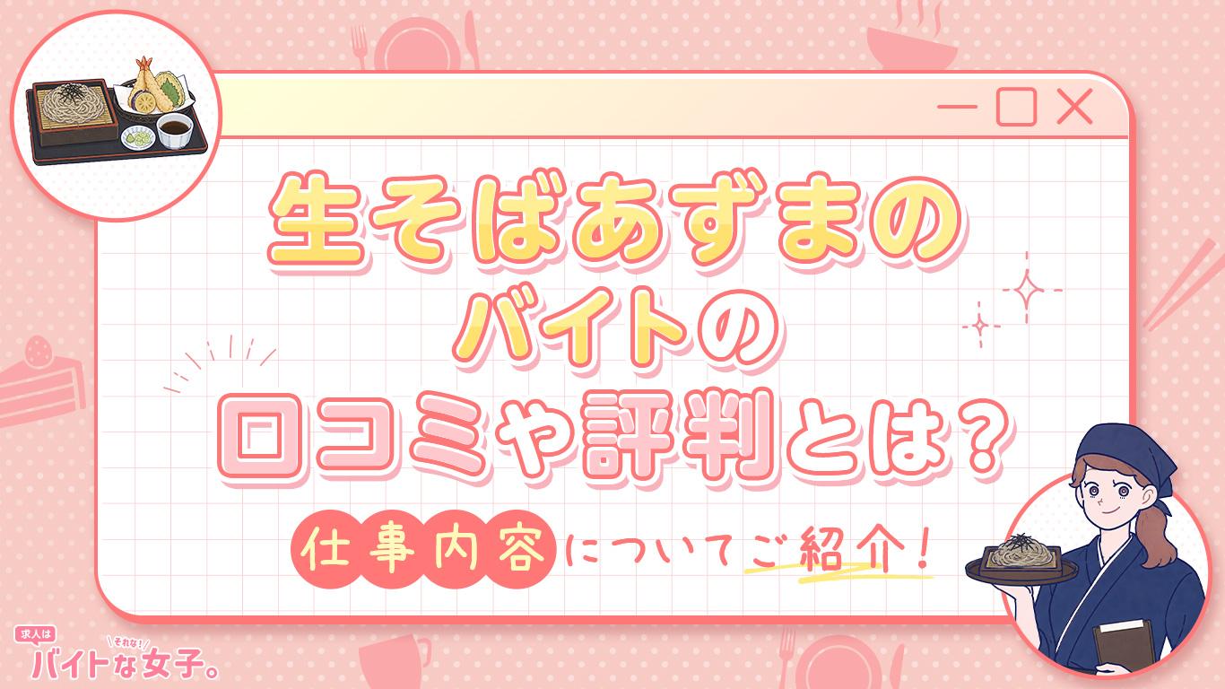 生そば あずまのバイトの口コミや評判とは？仕事内容についてご紹介！