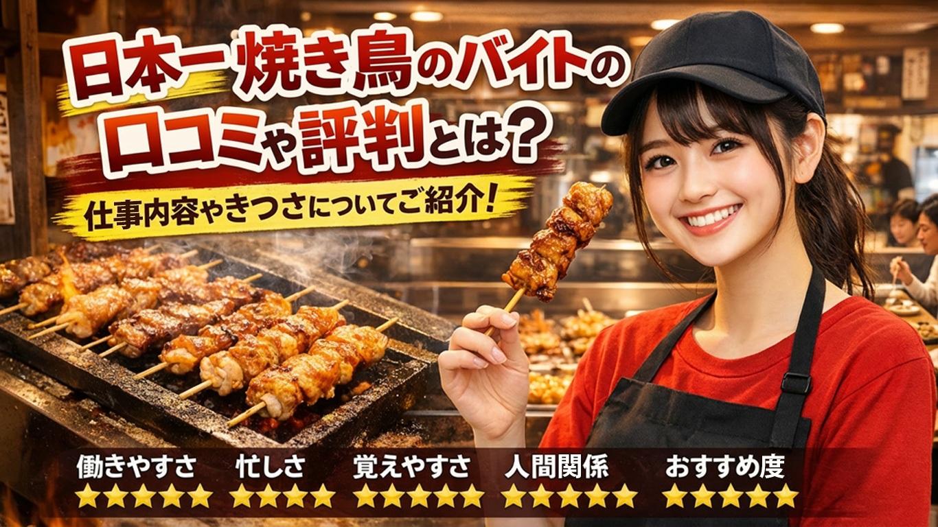 日本一 焼き鳥のバイトの口コミや評判とは？仕事内容についてもご紹介！