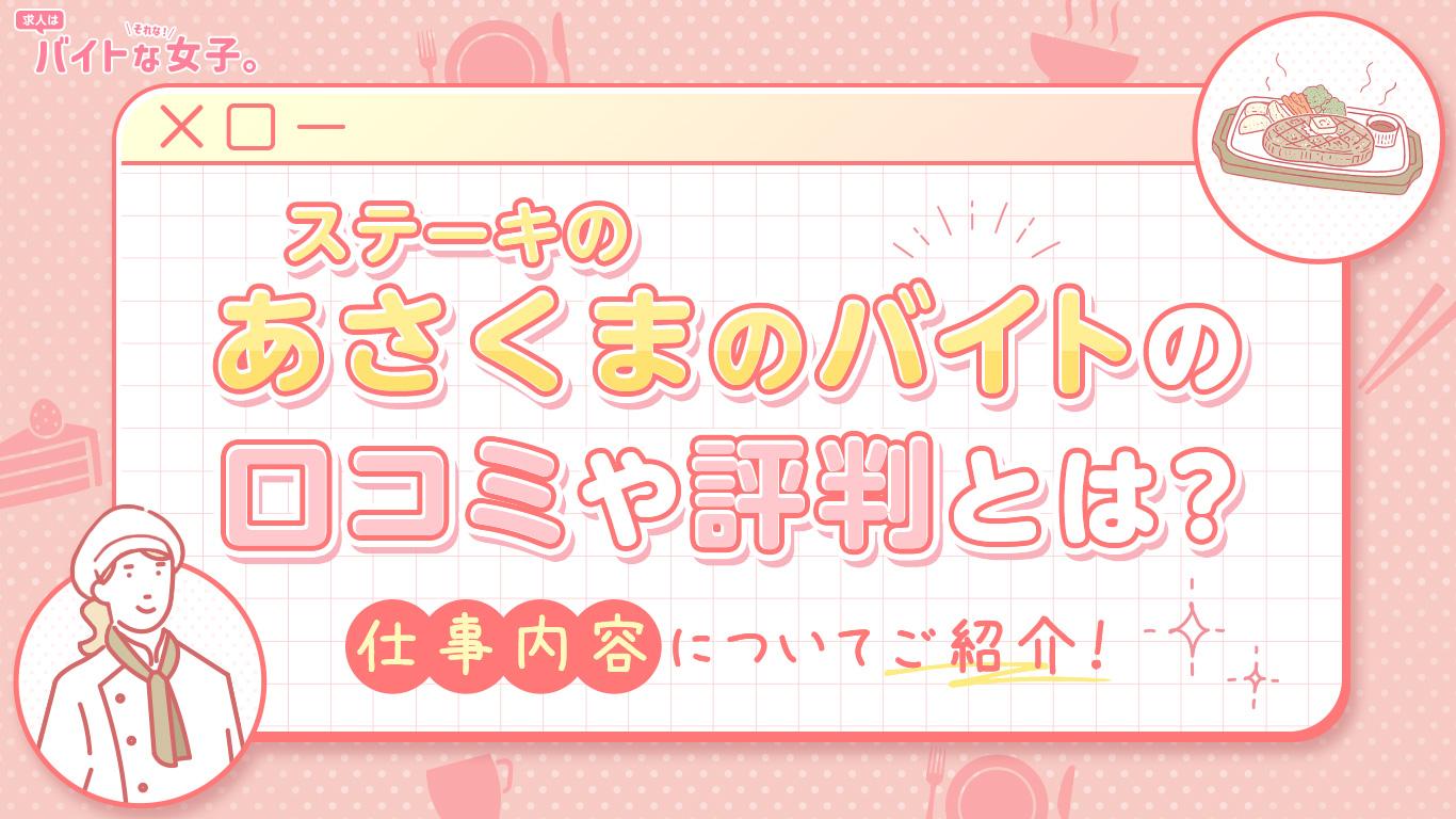 ステーキのあさくまのバイトの口コミや評判とは？仕事内容についてもご紹介！