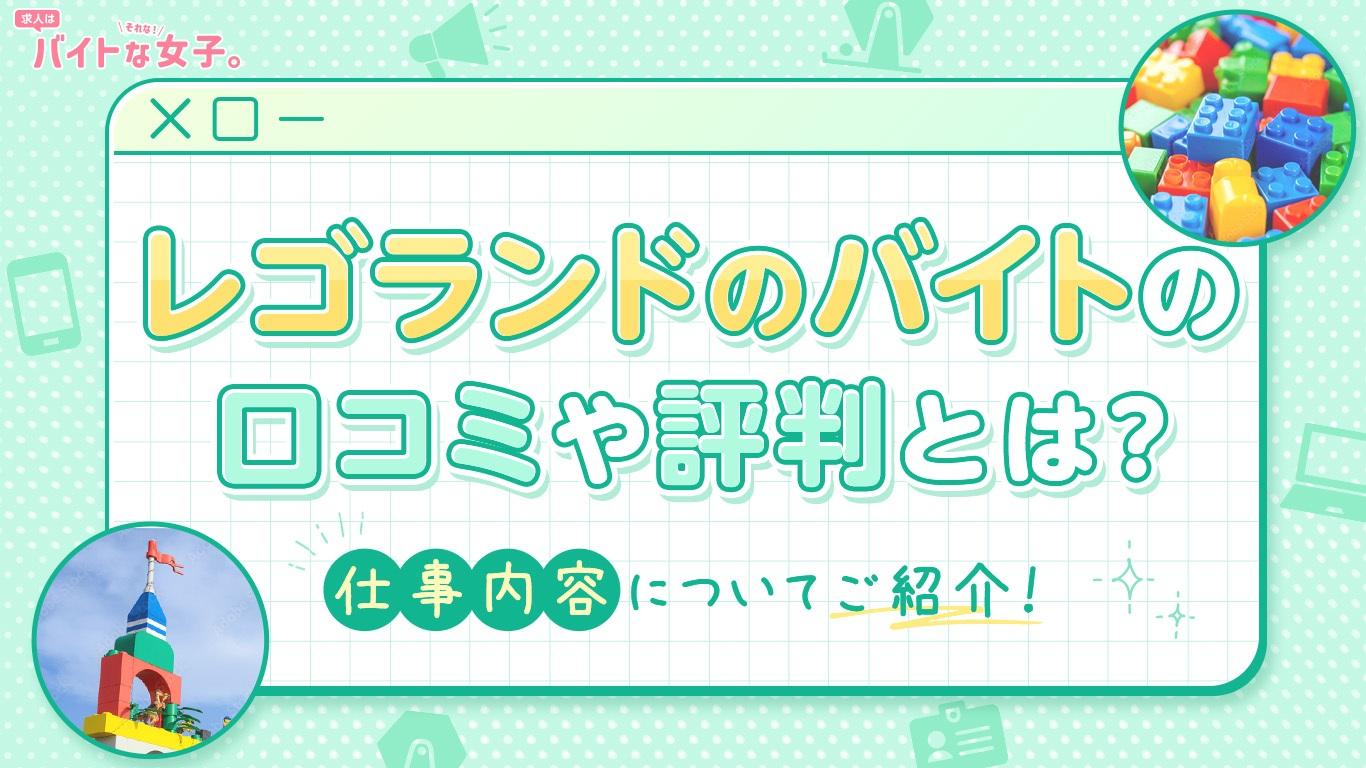 レゴランドのバイトの口コミや評判とは？仕事内容についてご紹介！
