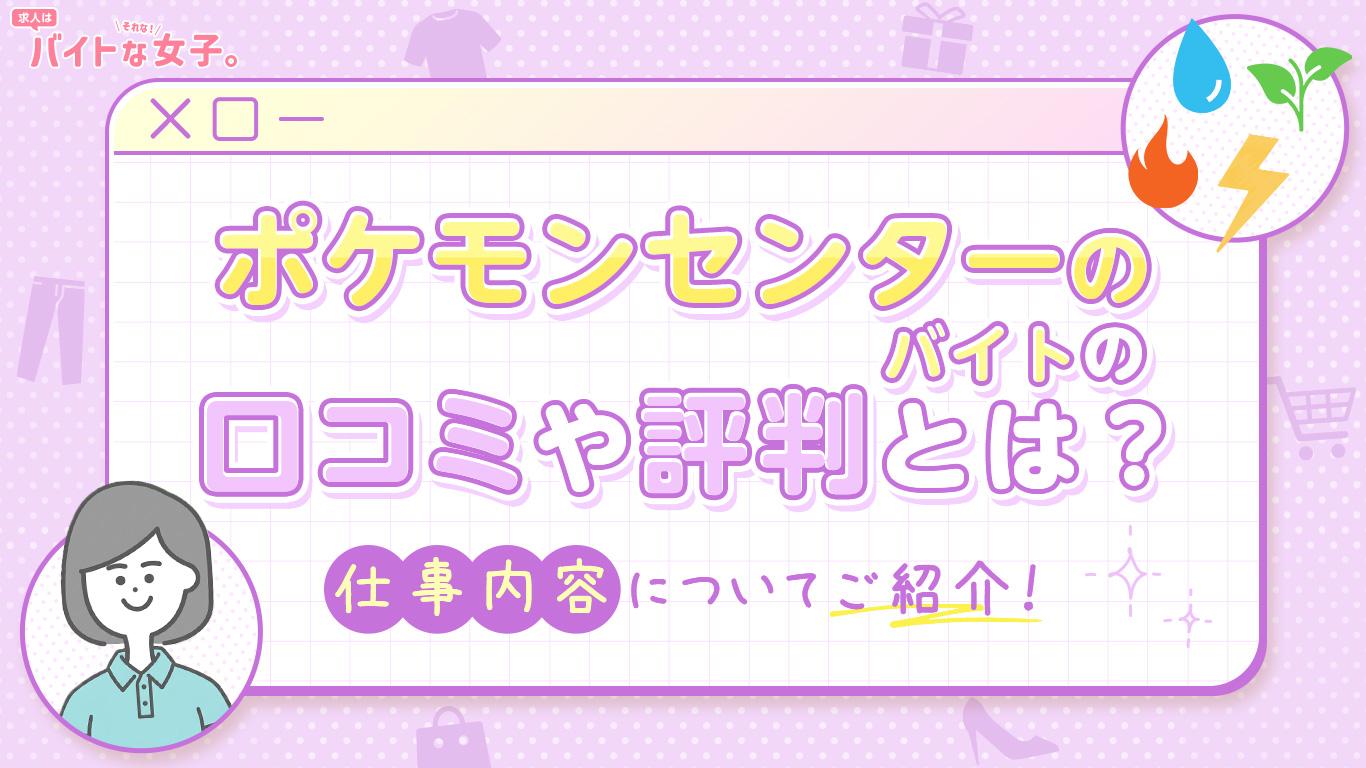 ポケモンセンターのバイトの口コミや評判とは？仕事内容についてご紹介！