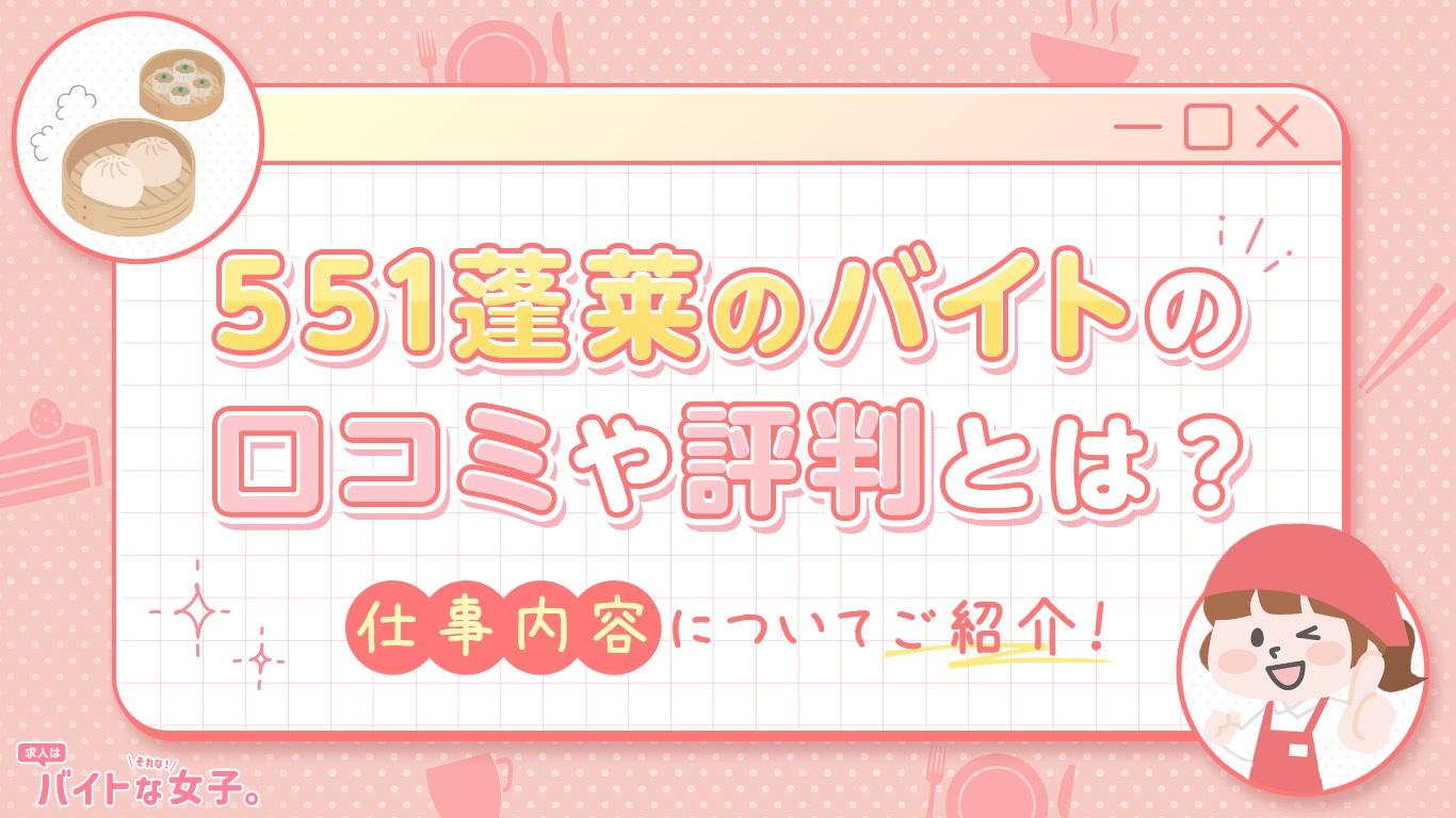 551蓬莱のバイトの口コミや評判とは？仕事内容についてご紹介！