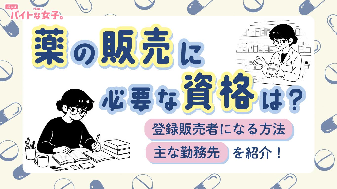 薬の販売に必要な資格は？登録販売者になる方法や主な勤務先を紹介！