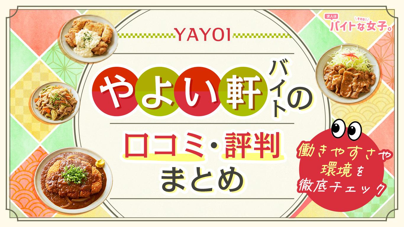 やよい軒バイトの口コミ・評判まとめ｜働きやすさや環境を徹底チェック