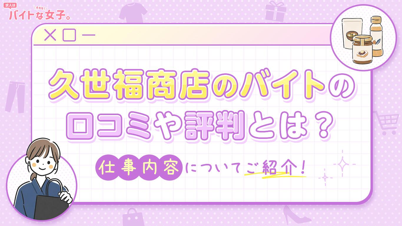 久世福のバイトの口コミや評判とは？仕事内容についてご紹介！