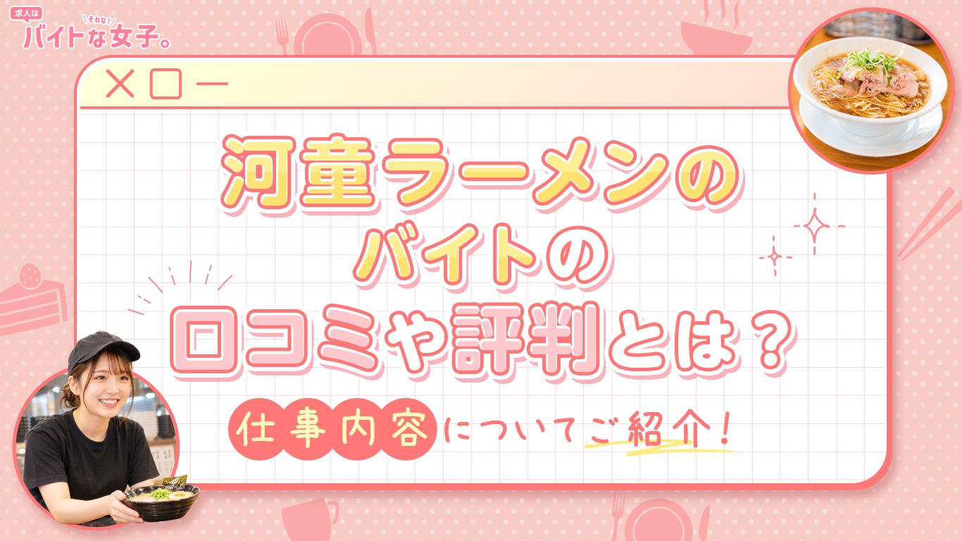 河童ラーメンのバイトの口コミや評判とは？仕事内容についてご紹介！