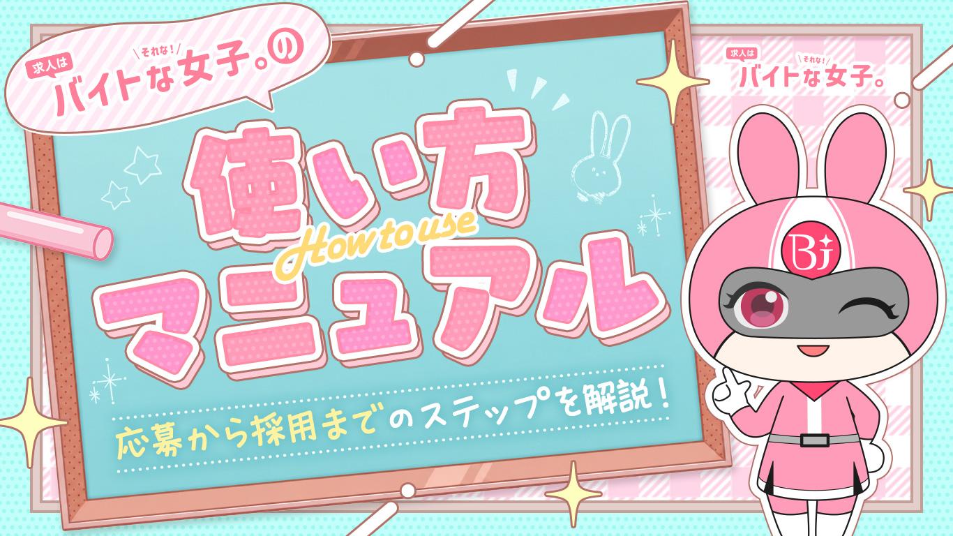 【バイトな女子。】の使い方マニュアル！応募から採用までのステップを解説