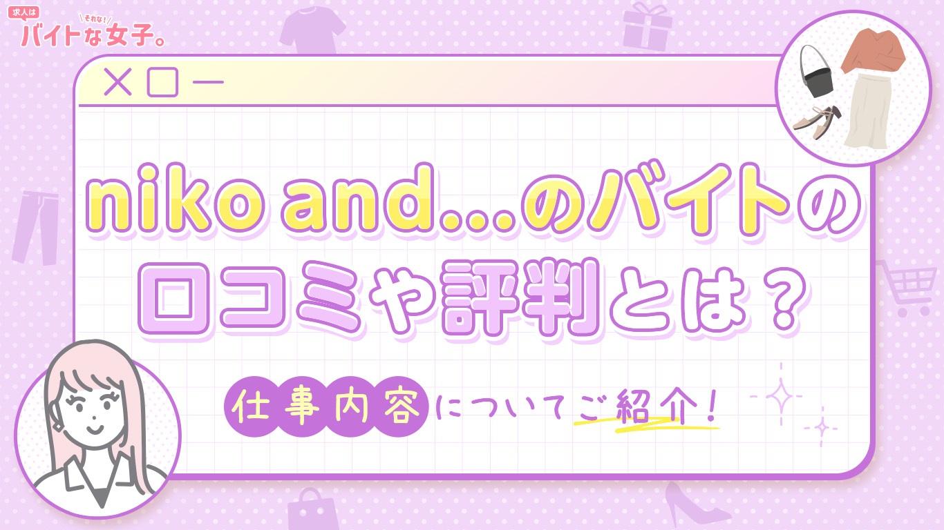 ニコアンドのバイトの口コミや評判とは？仕事内容についてご紹介！