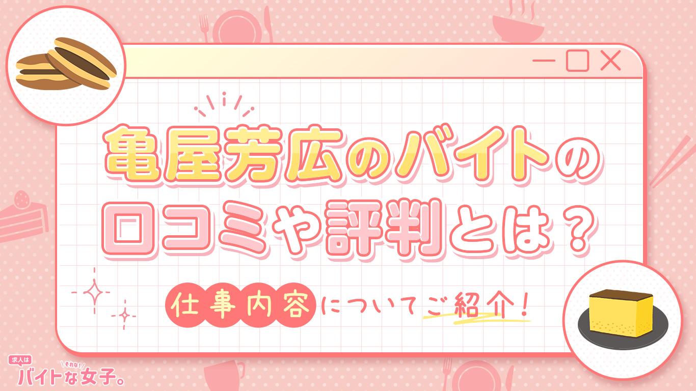 亀屋芳広のバイトの口コミや評判とは？仕事内容についてご紹介！