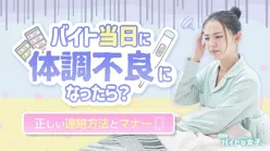 バイト当日に体調不良になったら?正しい連絡方法とマナー