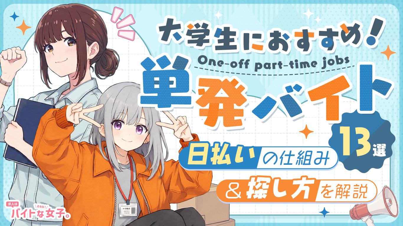 大学生におすすめ！単発バイト13選｜探し方や日払いの仕組みを解説