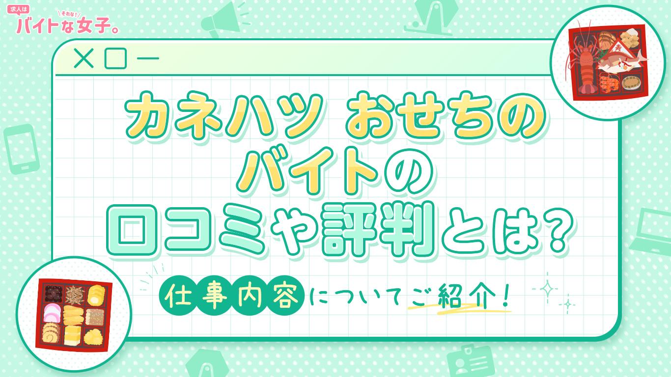 カネハツ おせちのバイトの口コミや評判とは？仕事内容についてご紹介！