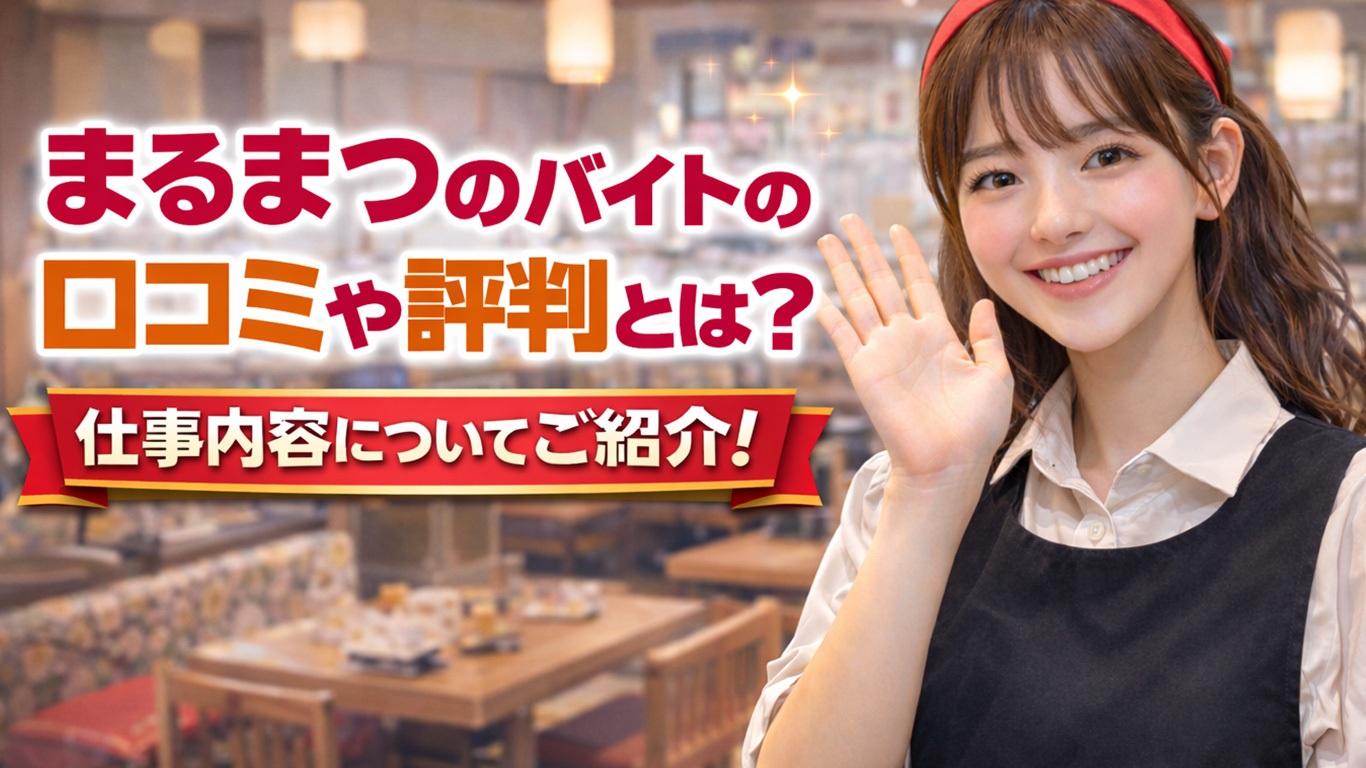 まるまつのバイトの口コミや評判とは？仕事内容についてもご紹介！
