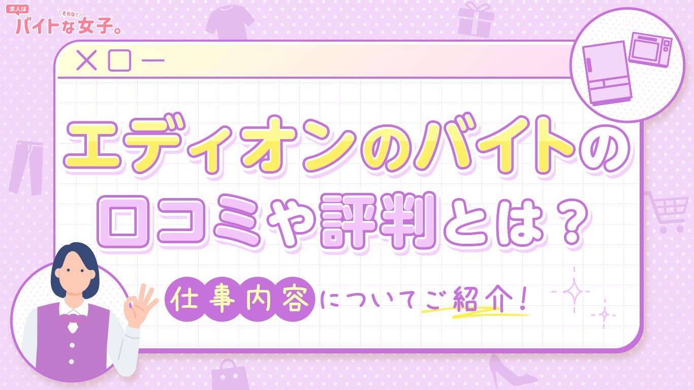 エディオンのバイトの口コミや評判とは？仕事内容についてご紹介！